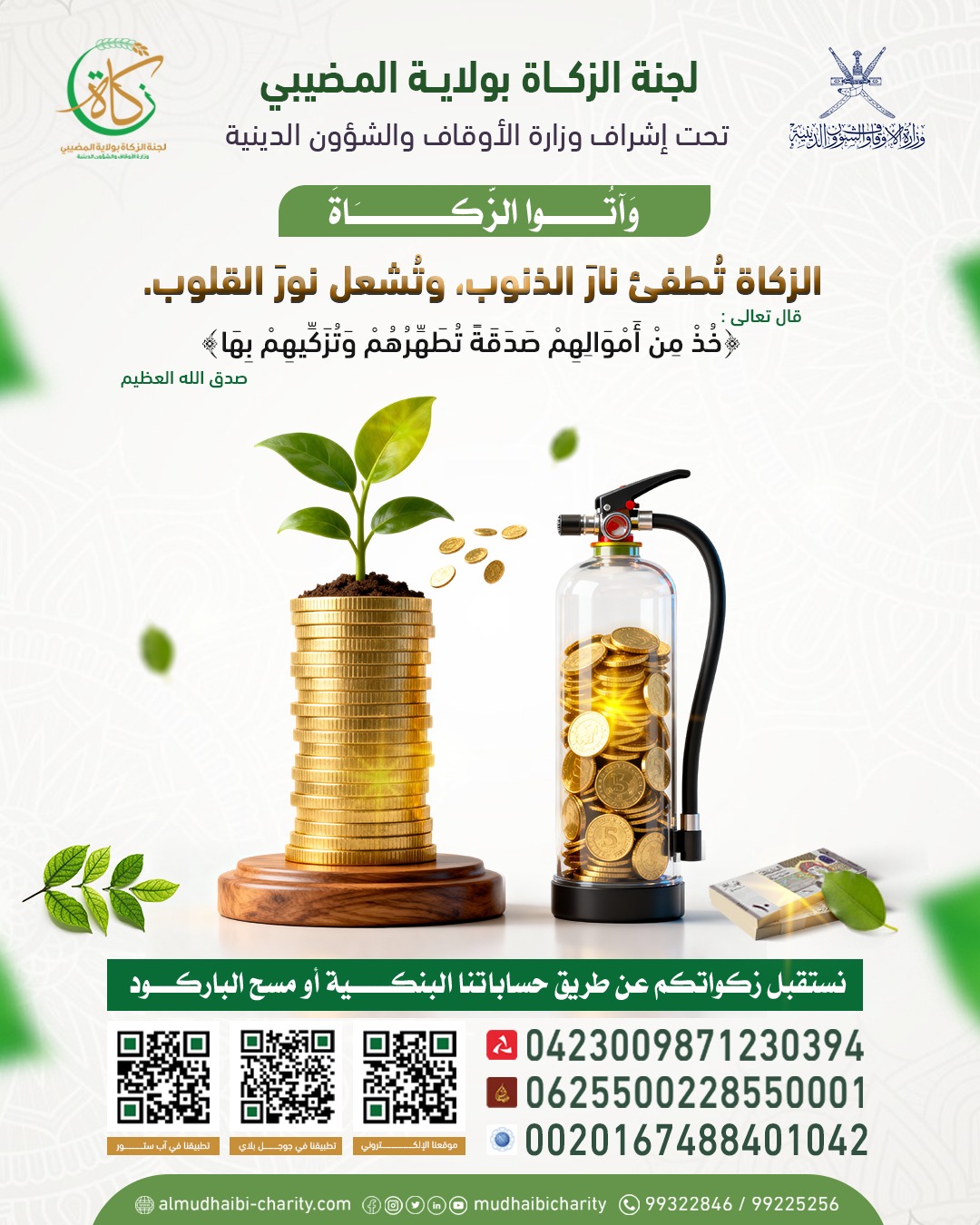  «الزكاةُ تطفئ نارَ الذنوب، وتُشعل نورَ القلوب… 