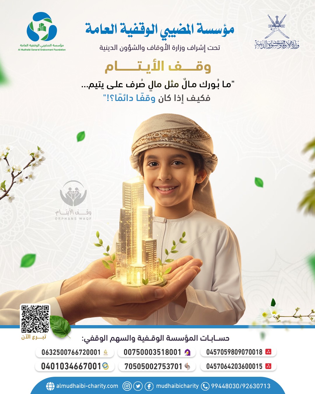  "ما بُورِك مالٌ مثل مالٍ صُرف على يتيم… فكيف إذا كان وَقفًا دائمًا؟!" 