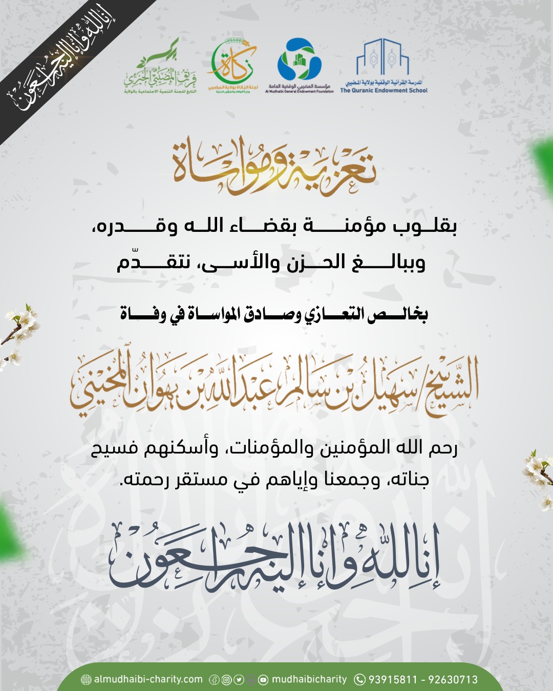  نتقدّم بخالص التعازي وصادق المواساة 