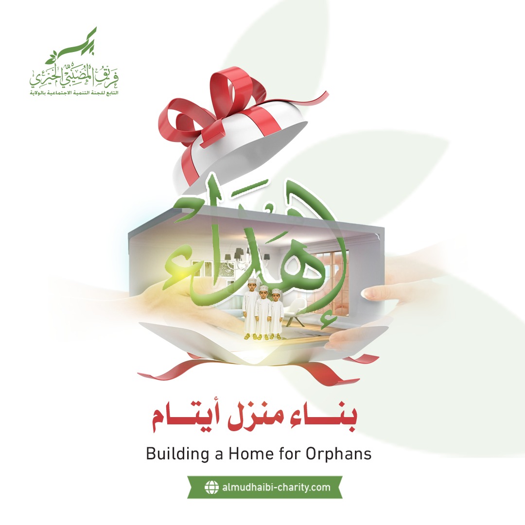  بناء منزل أيتام 