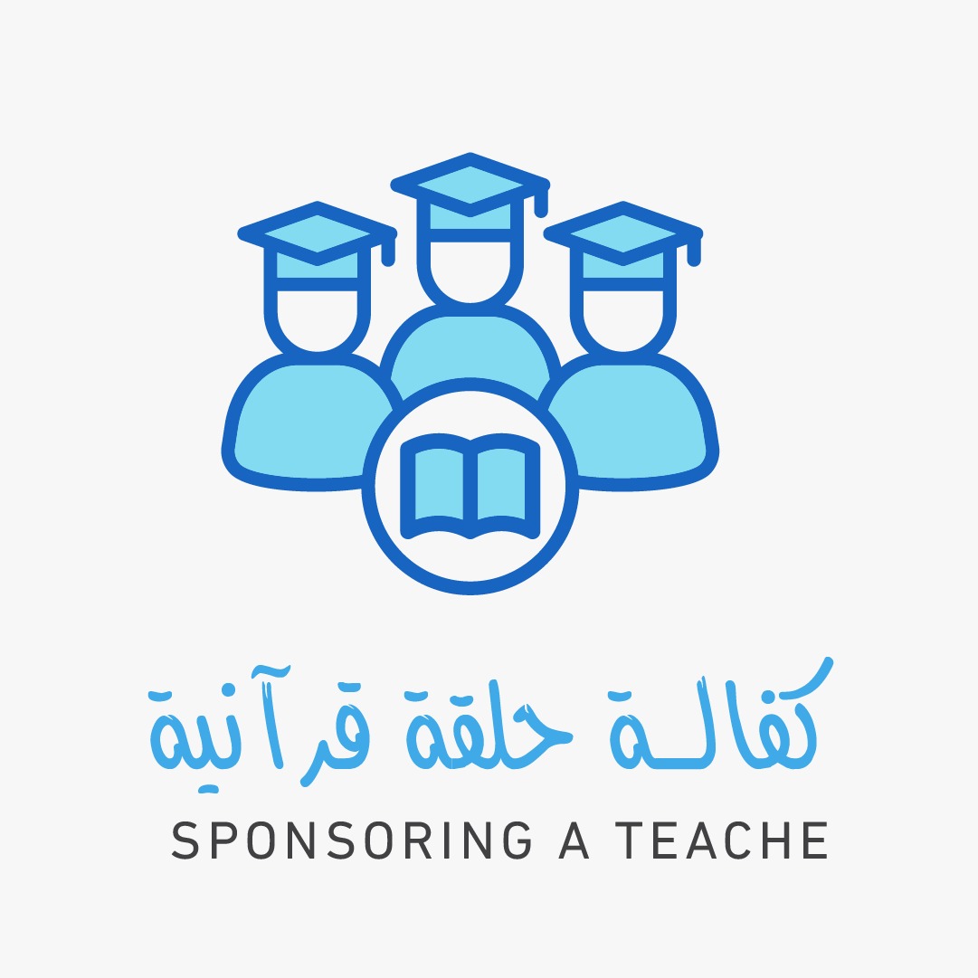  كفالة حلقة قرآنية 